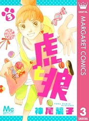 神尾葉子　直筆サイン本「虎と狼」1巻 Amazon.co.jp: 虎と狼 1 (マーガレットコミックス) : 神尾 葉子: 本