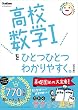 セール中のKindle本17:高校数学Iをひとつひとつわかりやすく。改訂版 (高校ひとつひとつわかりやすく)