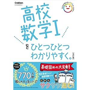 高校数学Iをひとつひとつわかりやすく。改訂版 (高校ひとつひとつわかりやすく)" 