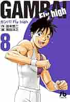 ガンバ!Fly high (8) (小学館文庫 もC 8) | 森末 慎二, 菊田