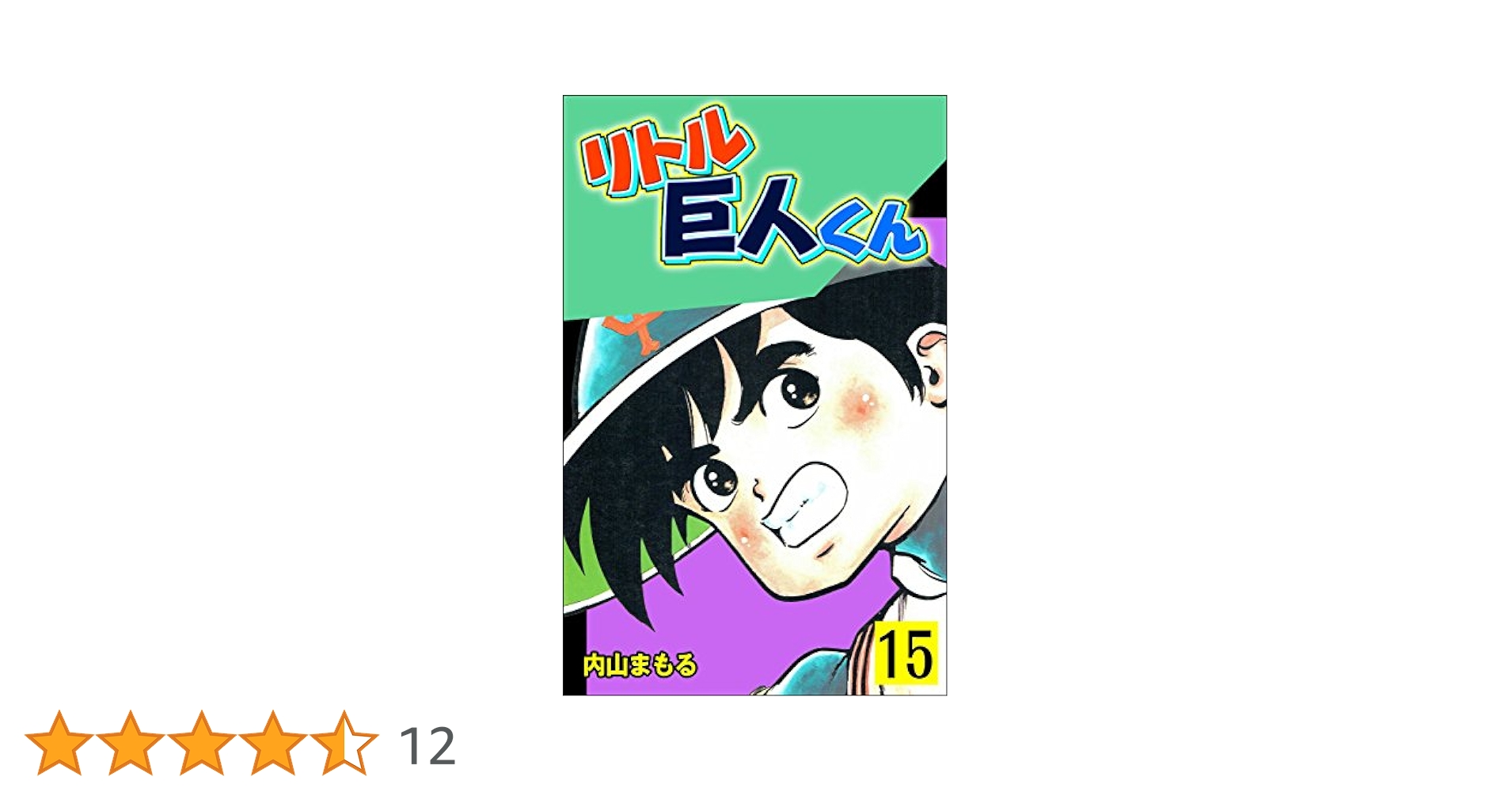 Amazon.co.jp: リトル巨人くん15 (マンガの金字塔) eBook : 内山