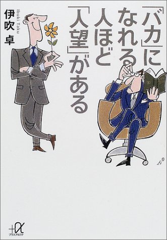 「バカ」になれる人ほど「人望」がある (講談社プラスアルファ文庫)