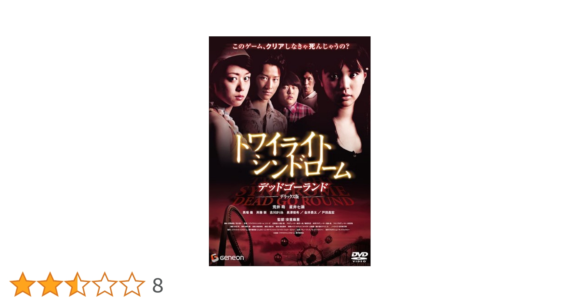 Amazon.co.jp: トワイライト・シンドローム デッドゴーランド