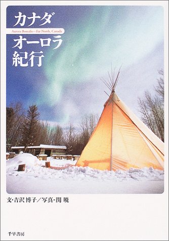 カナダ オーロラ紀行