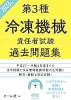 【中古】 ３種冷凍試験実戦問題/オーム社/オーム社 Amazon.co.jp: 2024年版 第3種冷凍機械責任者試験 過去問題集