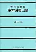 学校図書館基本図書目録 ２００２年版/全国学校図書館協議会/全国学校図書館協議会（単行本） 学校図書館基本図書目録 2002年版/全国学校図書館協議会