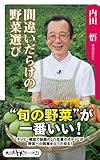 間違いだらけの野菜選び (角川oneテーマ21)