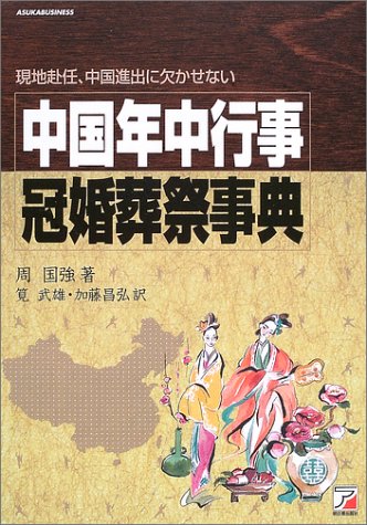 中国年中行事・冠婚葬祭事典