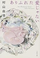 ありふれた愛じゃない 4163900365 Book Cover
