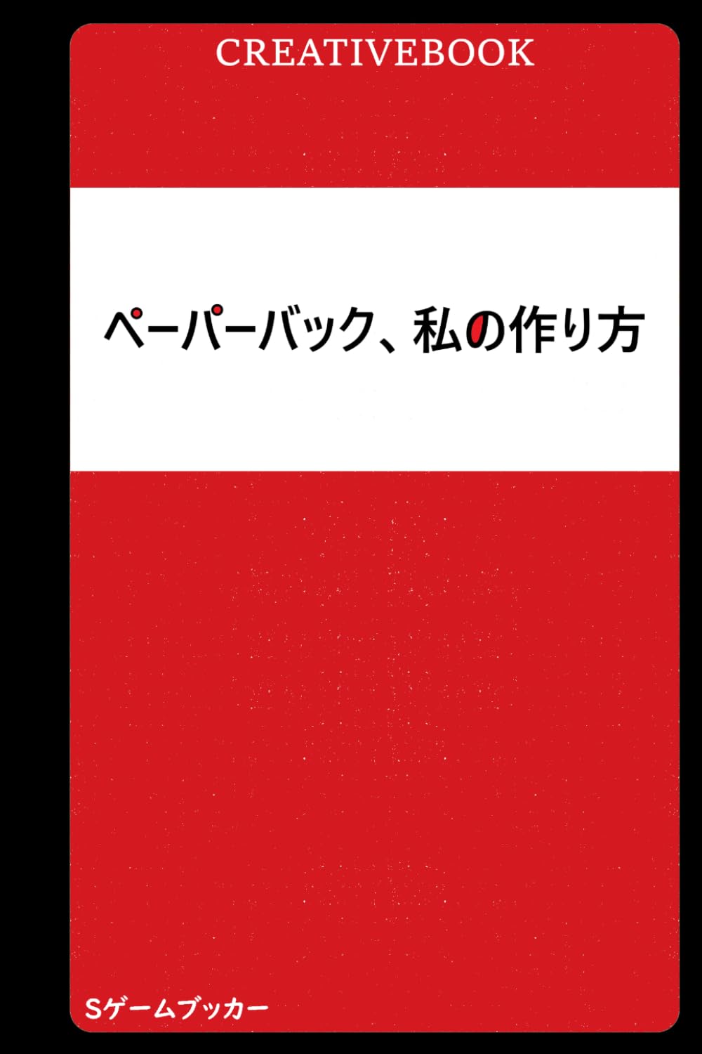 ペーパーバック、私の作り方
