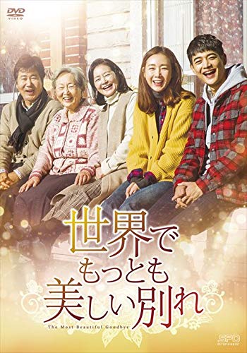 世界でもっとも美しい別れ DVD-BOX 世界でもっとも美しい別れ DVD-BOX