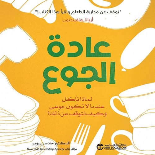 Page de couverture de عادة الجوع [The Hunger Habit]