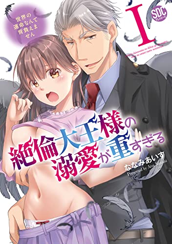 『絶倫大王様の溺愛が重すぎる』