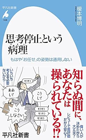 思考停止という病理: もはや「お任せ」の姿勢は通用しない (1028