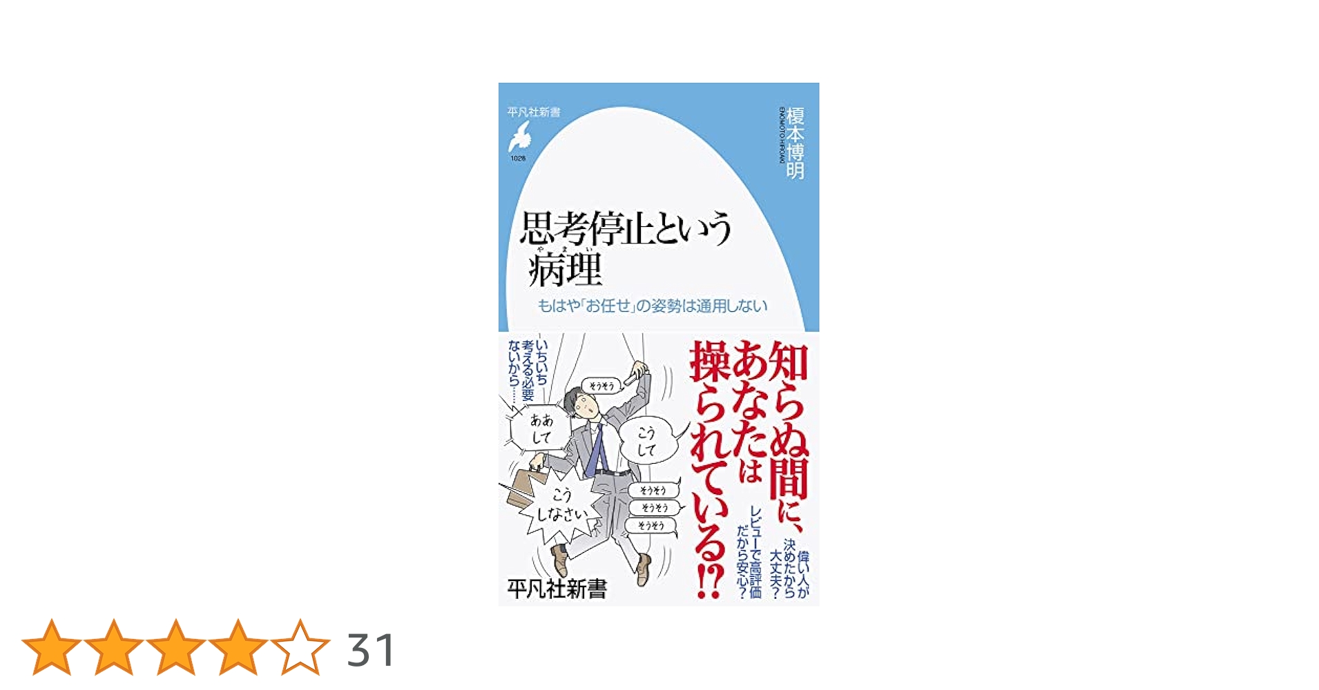 思考停止という病 Amazon.co.jp: 思考停止という病 eBook : 苫米地英人: Kindleストア