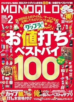 MONOQLO(モノクロ) 2024年 02月号 [雑誌]