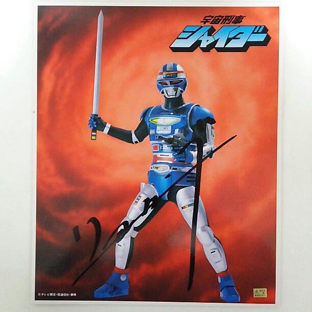 Amazon.co.jp: 「宇宙刑事シャイダー」色紙・当時モノ : ホビー 