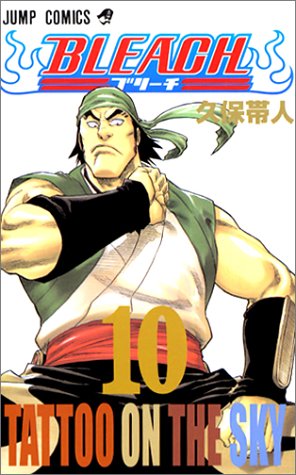 Bleach 10 ジャンプコミックス 久保 帯人 配送料無料