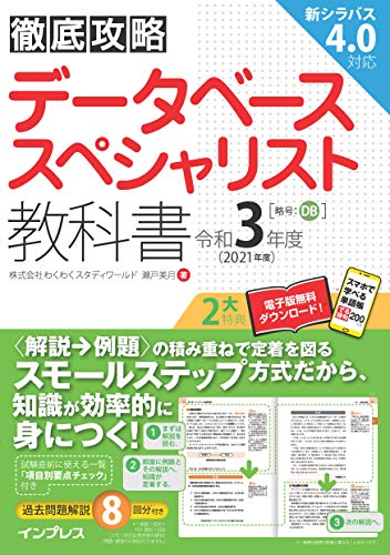 徹底攻略 データベーススペシャリスト教科書 令和3年度 徹底攻略シリーズのサムネイル