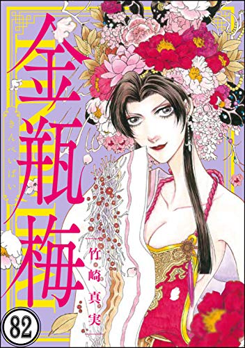 PDFダウンロード まんがグリム童話 金瓶梅(分冊版) 【第82話】 バイ