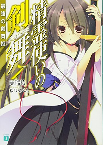 精霊使いの剣舞7最強の剣舞姫 (MF文庫J)