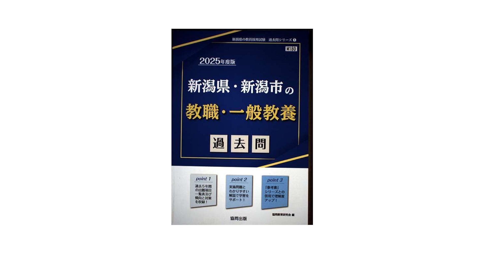 Amazon.co.jp: 新潟県・新潟市の教職・一般教養過去問 (2025年度