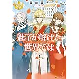 魅了が解けた世界では (レジーナブックス)