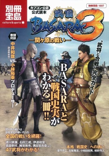 公式読本『戦国BASARA3』関ヶ原の戦い (別冊宝島) (別冊宝島 1697 カルチャー&スポーツ)