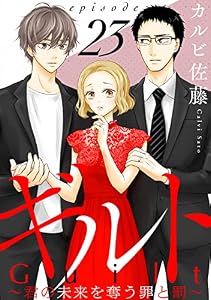 ギルト ～君の未来を奪う罪と罰～［ばら売り］第23話［黒蜜］ ギルト ～君の未来を奪う罪と罰～［ばら売り］［黒蜜］