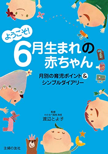 ようこそ ６月生まれの赤ちゃん 渡辺 とよ子 妊娠 出産 子育て Kindleストア Amazon