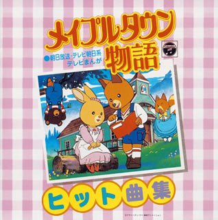 山野さと子 メイプルタウン物語 歌詞 歌ネット
