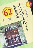 イスラエルを知るための62章【第2版】 (エリア・スタディーズ 104)