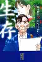 【中古】 生存 １/講談社/かわぐちかいじ 新装版 生存 LifE（1）』（かわぐち かいじ,福本 伸行