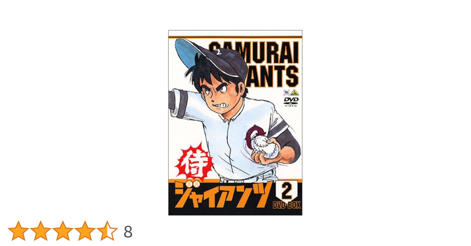 侍ジャイアンツ DVD BOX1.2 Amazon.co.jp: 侍ジャイアンツ DVD BOX 2 : 富山敬, 納谷六朗