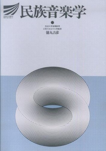 民族音楽学 徳丸吉彦 181A (放送大学教材) 民族音楽学 徳丸吉彦 181A (放送大学教材)