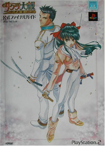 サクラ大戦 熱き血潮に 公式ファイナルガイド SEGAオフィシャル公式BOOK/ゲーム攻略本