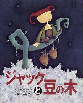 ジャックと豆の木