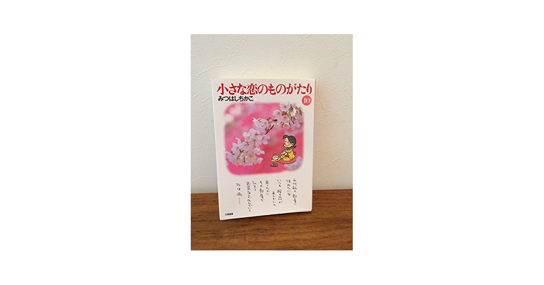 【美品】図書館版  「小さな恋のものがたり 全10巻」著者 みつはし ちかこ Amazon.co.jp: 小さな恋のものがたり(全10巻) : みつはし ちかこ: 本