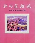 Amazon.co.jp: 安永 良子: 本