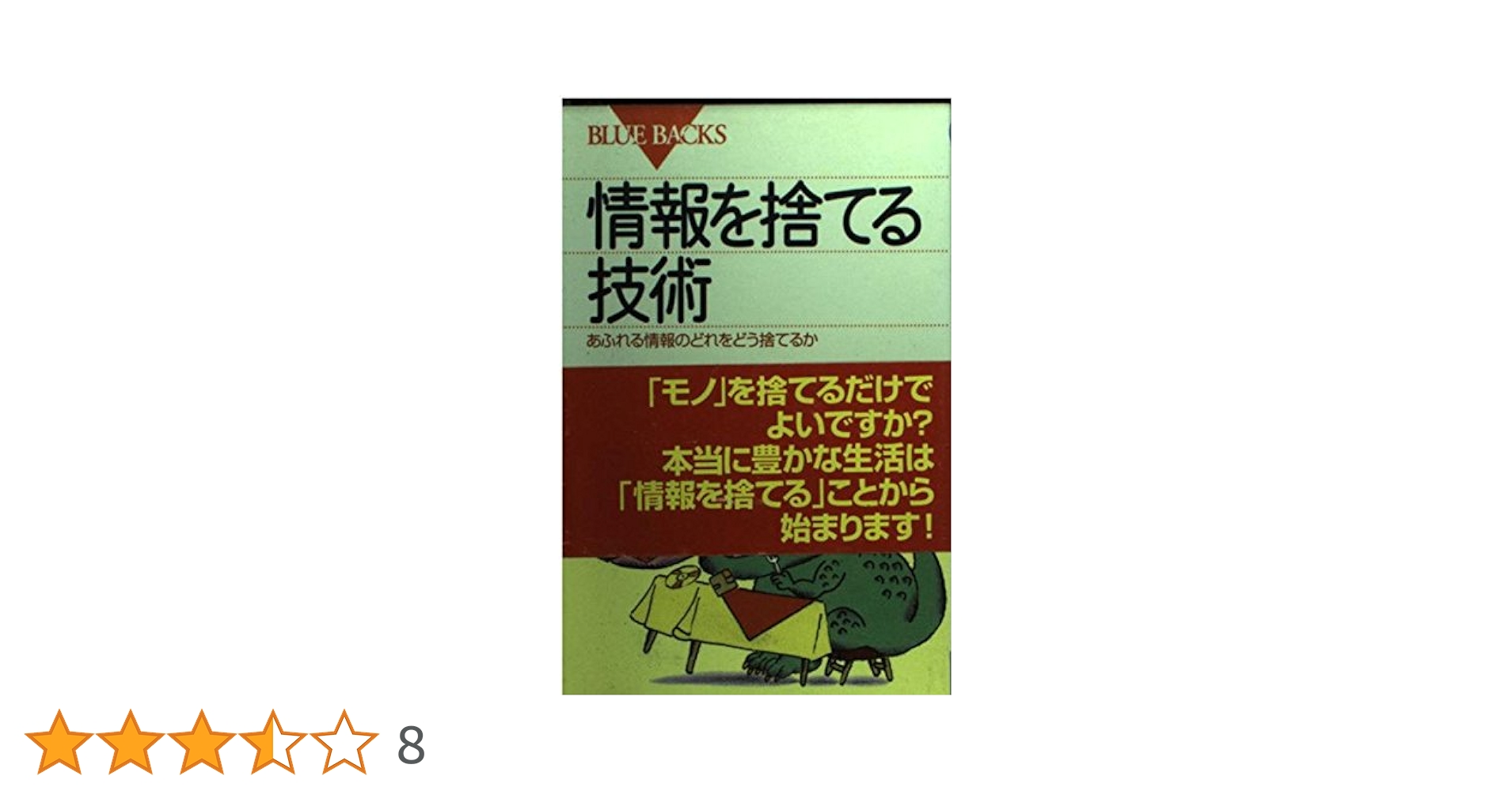 情報を捨てる技術: あふれる情報のどれをどう捨てるか (ブルー