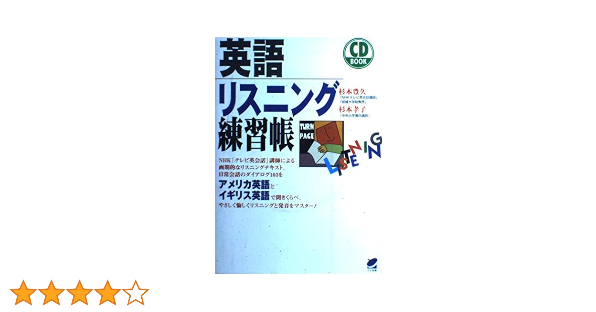 英語リスニング練習帳 (CD BOOK) | 杉本 豊久, 杉本 孝子 |本