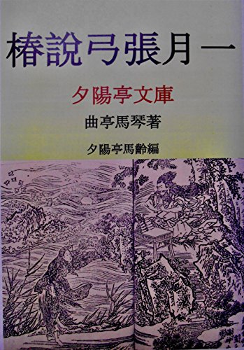 曲亭馬琴日記　四 曲亭馬琴日記 第1巻～第4巻＋別館 5冊揃(曲亭馬琴 著 ; 柴田