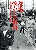 都電 懐かしの街角 昭和40年代とっておきの東京