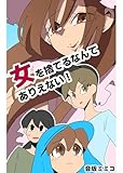 女を捨てるなんてありえない！ 音坂ミミコ漫画集