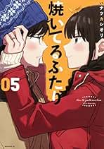Amazon.co.jp: 焼いてるふたり 全巻
