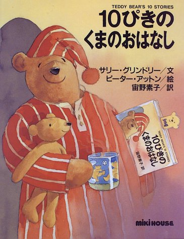 Amazon.co.jp: 10ぴきのくまのおはなし (ミキハウスの絵本) : サリー