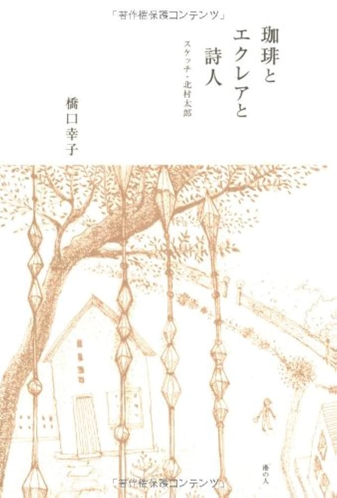 グレコの素描と日本の詩人たち グレコの素描と日本の詩人たち グレコの素描と日本の詩人たち