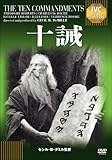 十誡《IVC BEST SELECTION》 [DVD]