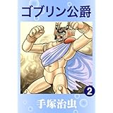 ゴブリン公爵　2