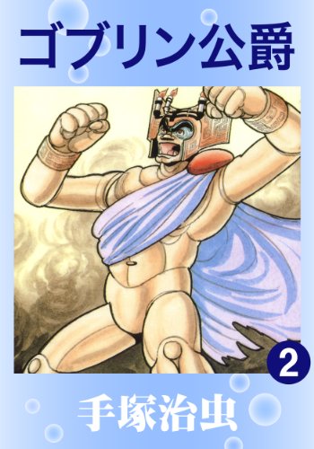 ゴブリン公爵